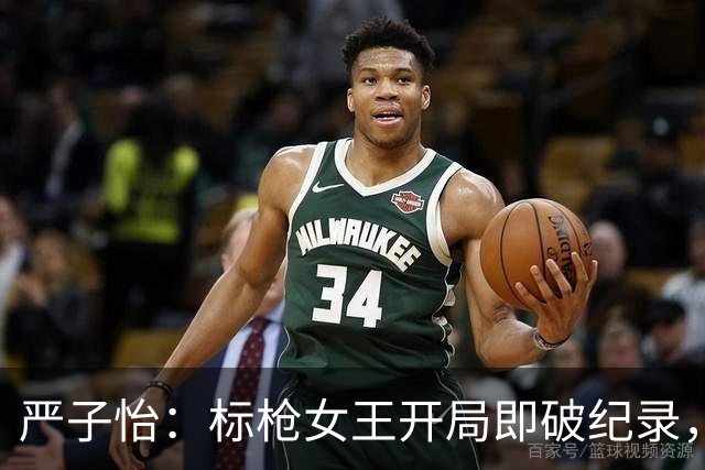 严子怡：标枪女王开局即破纪录，金牌到手！