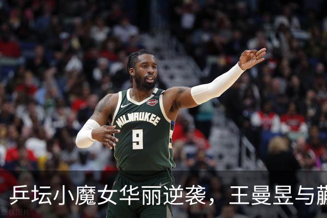乒坛小魔女华丽逆袭，王曼昱与蒯曼捧杯欢笑！