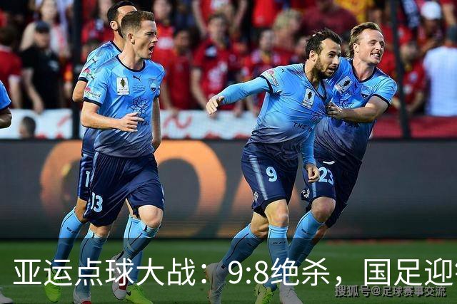 亚运点球大战：9:8绝杀，国足迎铜牌战挑战！