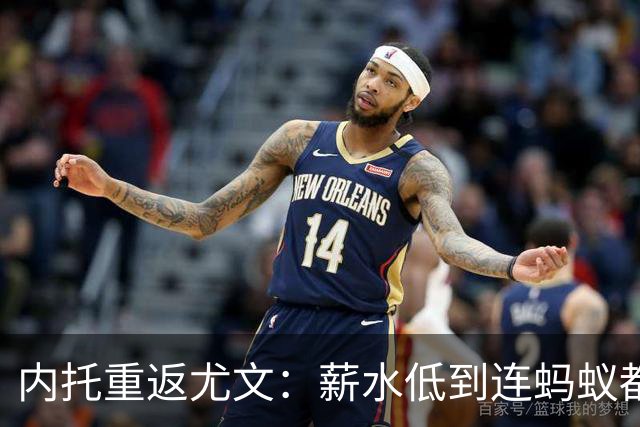 内托重返尤文：薪水低到连蚂蚁都能负担的传闻
