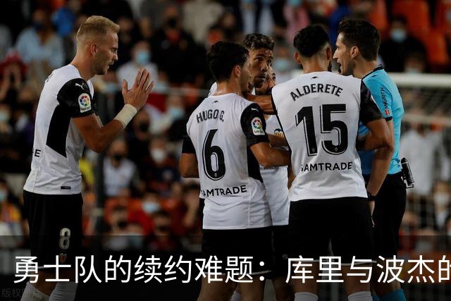 勇士队的续约难题：库里与波杰的薪资博弈
