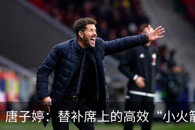 唐子婷：替补席上的高效“小火箭”！