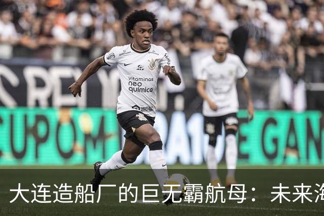 大连造船厂的巨无霸航母：未来海上霸主的雏形