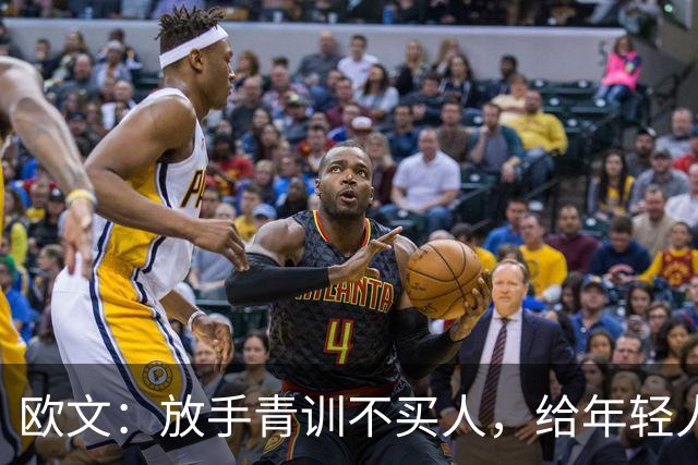 欧文：放手青训不买人，给年轻人腾出舞台