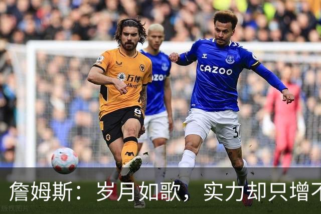 詹姆斯：岁月如歌，实力却只增不减