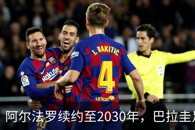 阿尔法罗续约至2030年，巴拉圭足球新篇章开始了！