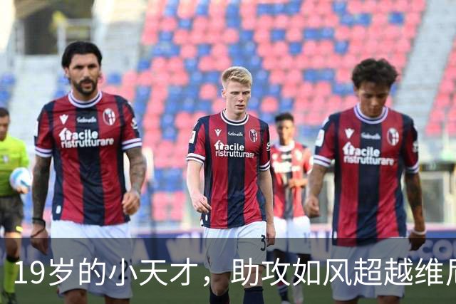 19岁的小天才，助攻如风超越维尼修斯