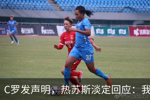 C罗发声明，热苏斯淡定回应：我没什么好说的！